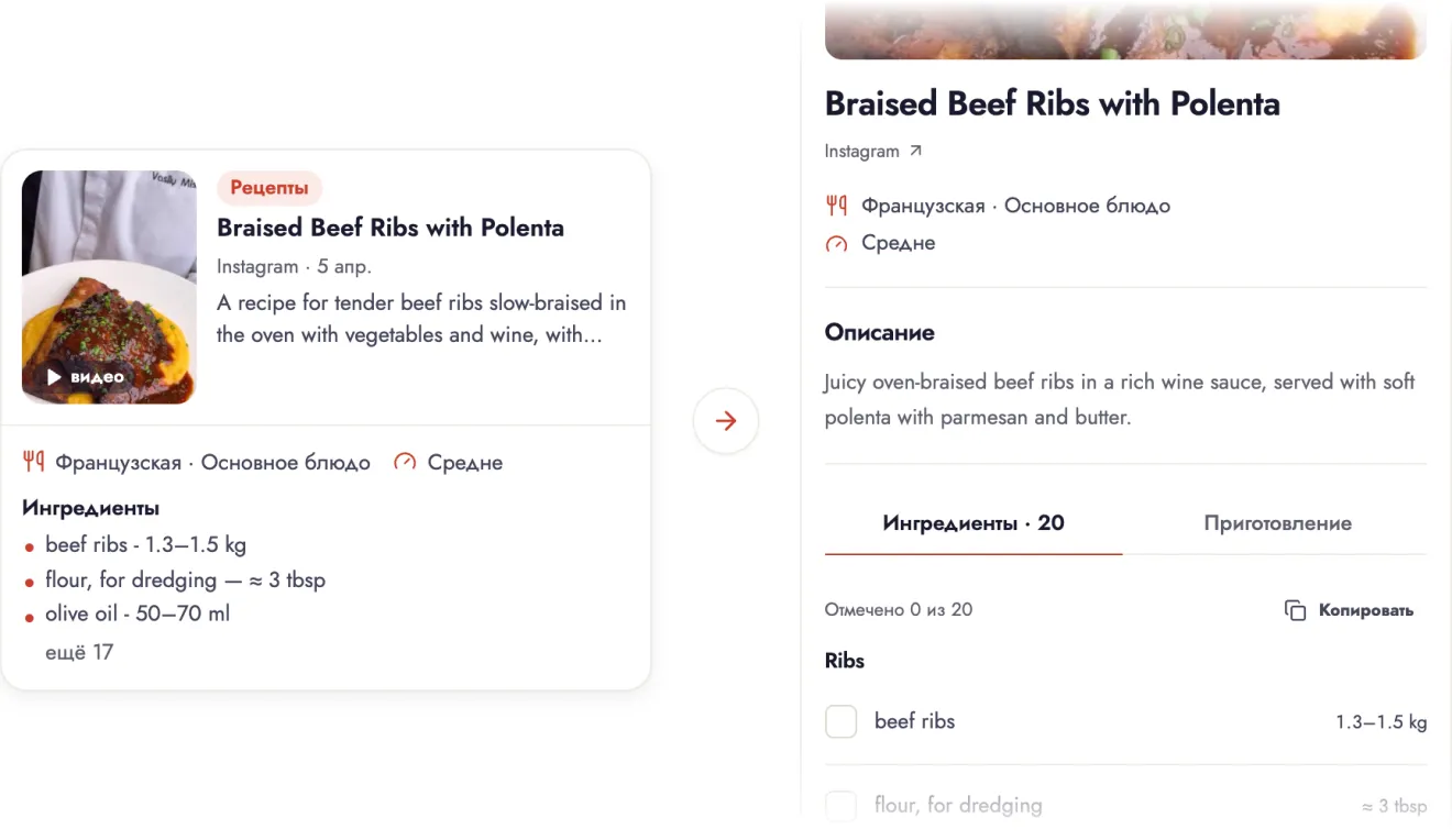 Сохранённый рилс с рецептом и его карточка в usefull.io со временем, порциями, ингредиентами и шагами